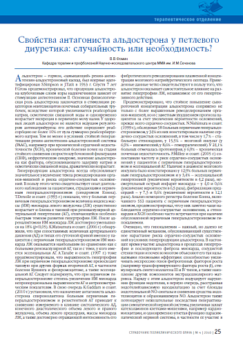 Свойства антагониста альдостерона у петлевого диуретика: случайность или необходимость?