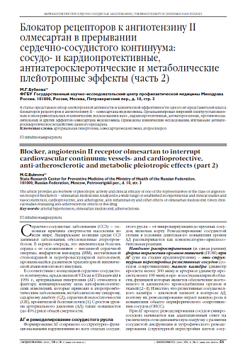 Блокатор рецепторов к ангиотензину II олмесартан в прерывании сердечно-сосудистого континуума: сосудо- и кардиопротективные, антиатеросклеротические и метаболические плейотропные эффекты (часть 2)