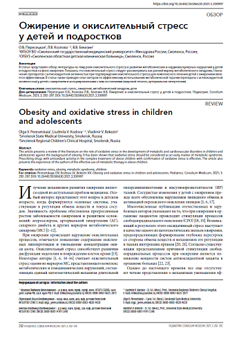 Ожирение и окислительный стресс у детей и подростков