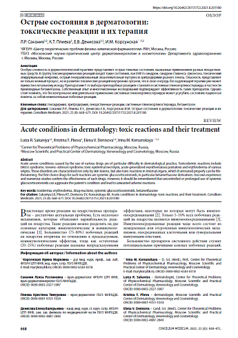 Острые состояния в дерматологии: токсические реакции и их терапия