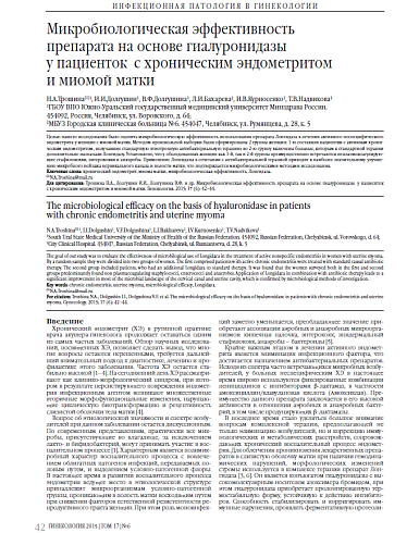 Микробиологическая эффективность  препарата на основе гиалуронидазы   у пациенток  с хроническим эндометритом  и миомой матки