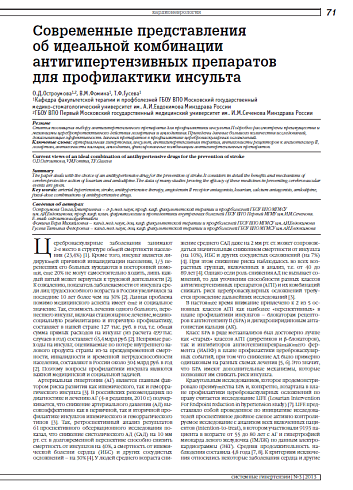 Современные представления об идеальной комбинации антигипертензивных препаратов для профилактики инсульта
