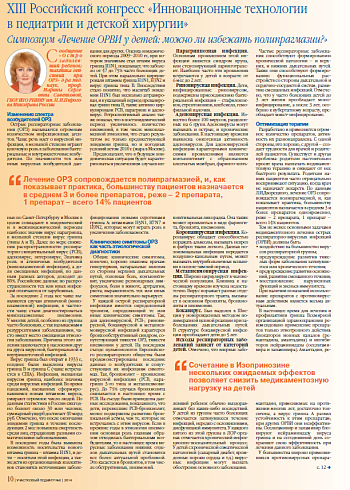 XIII Российский конгресс «Инновационные технологии в педиатрии и детской хирургии» Симпозиум «Лечение ОРВИ у детей: можно ли избежать полипрагмазии?»