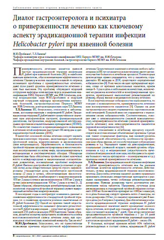 Диалог гастроэнтеролога и психиатра  о приверженности лечению как ключевому аспекту эрадикационной терапии инфекции Helicobacter pylori при язвенной болезни