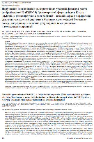 Нарушение соотношения сывороточных уровней фактора роста фибробластов-23 (FGF-23) / растворимой формы белка Клото (sKlotho) / гликопротеина склеростина – новый маркер поражения сердечно-сосудистой системы у больных хронической болезнью  почек, получающих 