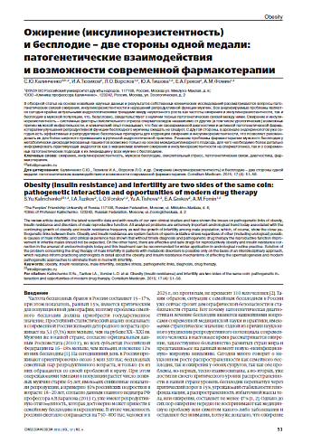 Ожирение (инсулинорезистентность)  и бесплодие – две стороны одной медали: патогенетические взаимодействия  и возможности современной фармакотерапии
