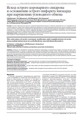 Исход острого коронарного синдрома и осложнения острого инфаркта миокарда при нарушениях углеводного обмена