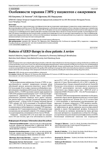 Особенности терапии ГЭРБ у пациентов с ожирением