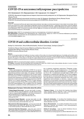 COVID-19 и кохлеовестибулярные расстройства