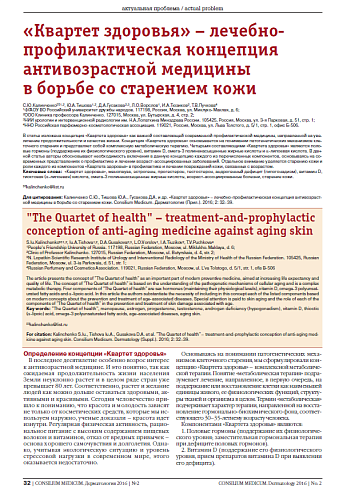 «Квартет здоровья» – лечебно-профилактическая концепция антивозрастной медицины  в борьбе со старением кожи