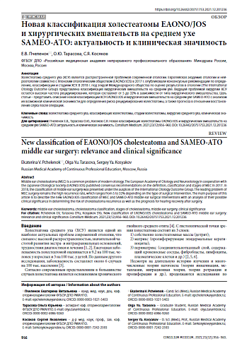 Новая классификация холестеатомы EAONO/JOS и хирургических вмешательств на среднем ухе SAMEO-ATO: актуальность и клиническая значимость