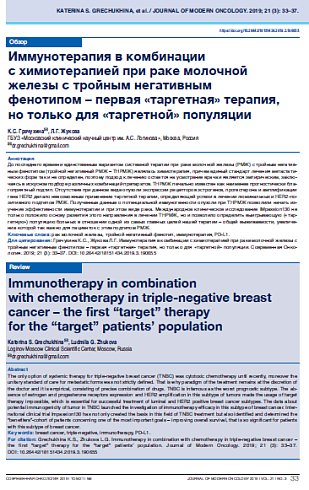 Иммунотерапия в комбинации  с химиотерапией при раке молочной железы с тройным негативным  фенотипом – первая «таргетная» терапия,  но только для «таргетной» популяции