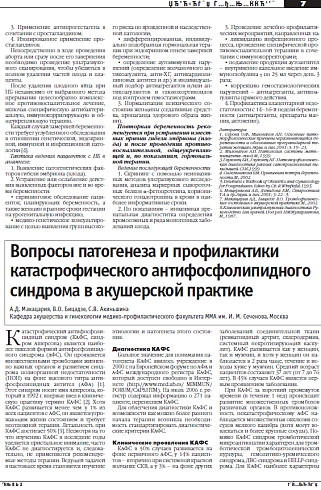 Вопросы патогенеза и профилактики катастрофического антифосфолипидного синдрома в акушерской практике