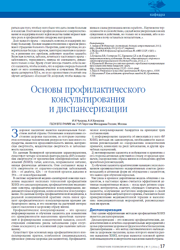 Основы профилактического консультирования и диспансеризации