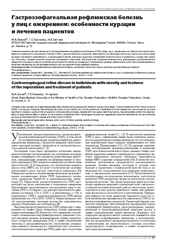 Гастроэзофагеальная рефлюксная болезнь  у лиц с ожирением: особенности курации  и лечения пациентов