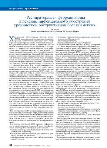 «Респираторные» фторхинолоны в лечении инфекционного обострения хронической обструктивной болезни легких