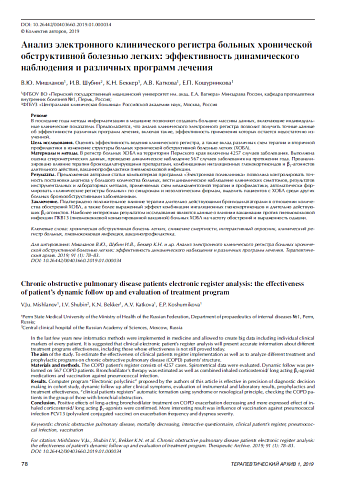 Анализ электронного клинического регистра больных хронической обструктивной болезнью легких: эффективность динамического наблюдения и различных программ лечения