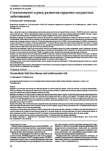 Стеатогепатит и риск развития сердечно-сосудистых заболеваний