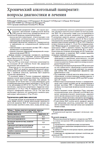 Хронический алкогольный панкреатит: вопросы диагностики и лечения