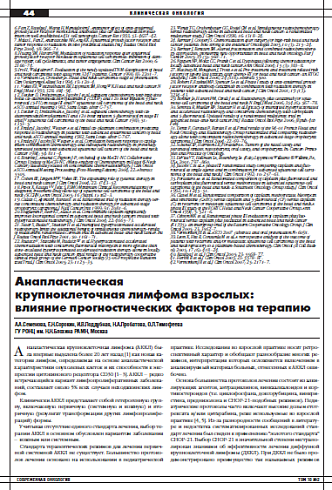 Анапластическая крупноклеточная лимфома взрослых: влияние прогнозтических факторов на терапию