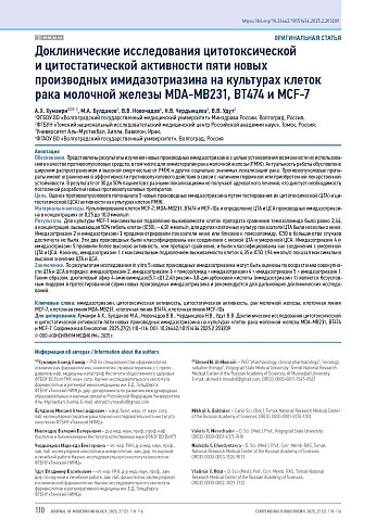 Доклинические исследования цитотоксической и цитостатической активности пяти новых производных имидазотриазина на культурах клеток рака молочной железы MDA-MB231, BT474 и MCF-7