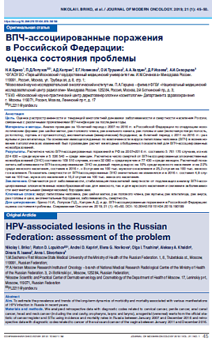 ВПЧ-ассоциированные поражения  в Российской Федерации:  оценка состояния проблемы