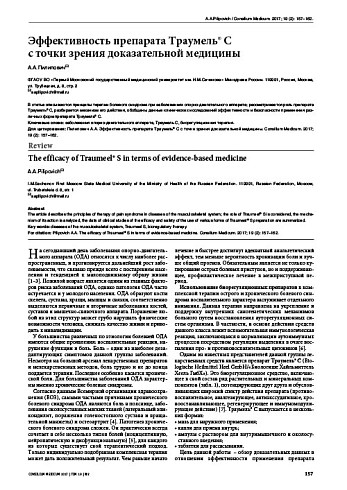 Эффективность препарата Траумель® C  с точки зрения доказательной медицины