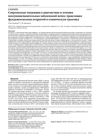 Современные тенденции в диагностике и лечении иммуновоспалительных заболеваний почек: трансляция фундаментальных открытий в клиническую практику