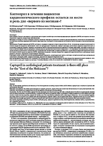 Каптоприл в лечении пациентов  кардиологического профиля: остается ли место  и роль для «первого из могикан»?