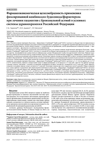 Фармакоэкономическая целесообразность применения фиксированной комбинации будесонида/формотерола при лечении пациентов с бронхиальной астмой в условиях системы здравоохранения Российской Федерации
