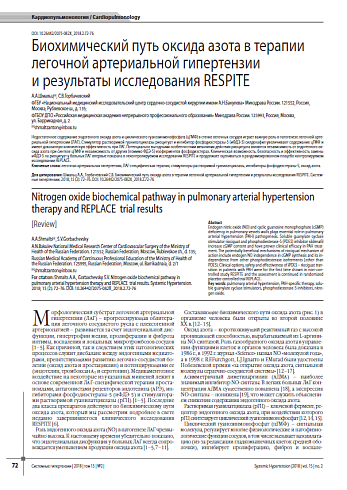 Биохимический путь оксида азота в терапии легочной артериальной гипертензии и результаты исследования RESPITE