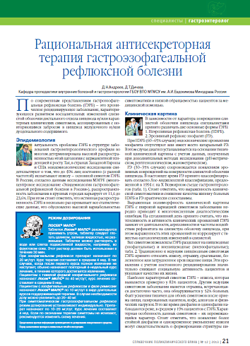 Рациональная антисекреторная терапия гастроэзофагеальной рефлюксной болезни