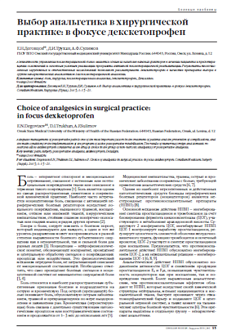 Выбор анальгетика в хирургической практике: в фокусе декскетопрофен