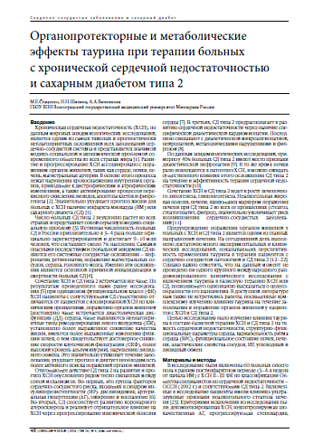 Органопротекторные и метаболические эффекты таурина при терапии больных с хронической сердечной недостаточностью и сахарным диабетом типа 2