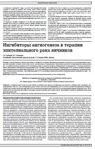 Ингибиторы ангиогенеза в терапии эпителиального рака яичников