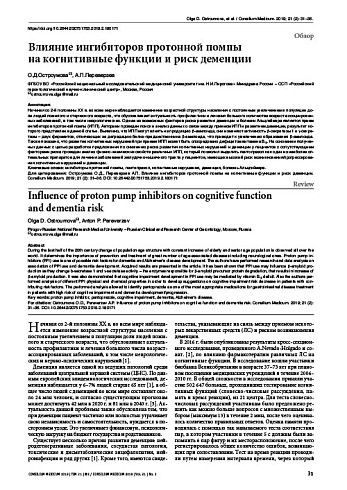 Влияние ингибиторов протонной помпы  на когнитивные функции и риск деменции