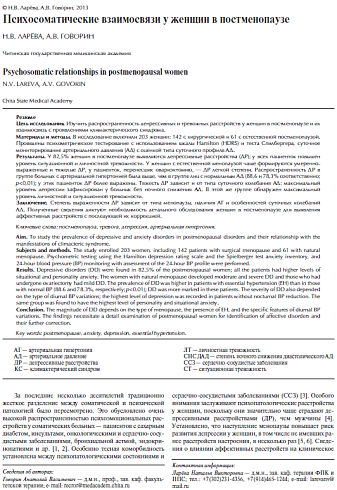 Психосоматические взаимосвязи у женщин в постменопаузе