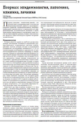 Псориаз: эпидемиология, патогенез, клиника, лечение