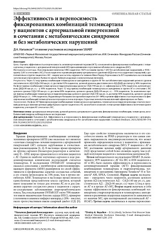 Эффективность и переносимость фиксированных комбинаций телмисартана у пациентов с артериальной гипертензией в сочетании с метаболическим синдромом и без метаболических нарушений