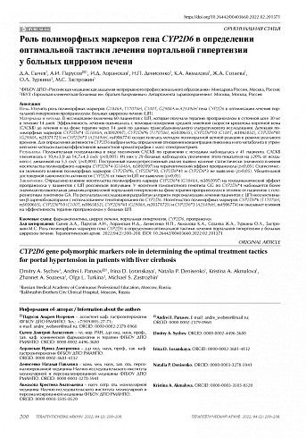 Роль полиморфных маркеров гена CYP2D6 в определении оптимальной тактики лечения портальной гипертензии у больных циррозом печени