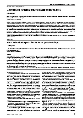 Статины и печень: взгляд гастроэнтеролога