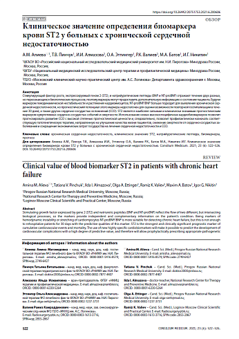 Клиническое значение определения биомаркера крови ST2 у больных с хронической сердечной недостаточностью