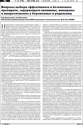 Вопросы выбора эффективного и безопасного препарата, содержащего витамины, минералы  и микроэлементы у беременных и родильниц