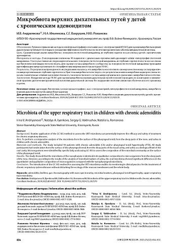 Микробиота верхних дыхательных путей у детей с хроническим аденоидитом