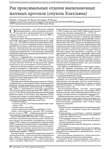 Рак проксимальных отделов внепеченочных желчных протоков (опухоль Клатскина)