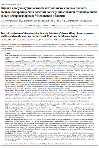 Оценка альбуминурии методом тест-полосок с целью раннего выявления хронической болезни почек у лиц с разной степенью риска (опыт центров здоровья Московской области)