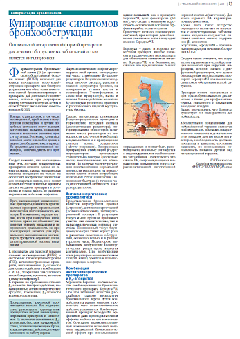  Купирование симптомов  бронхообструкции    