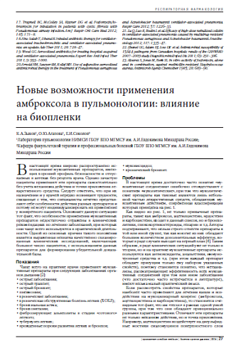 Новые возможности применения амброксола в пульмонологии: влияние  на биопленки