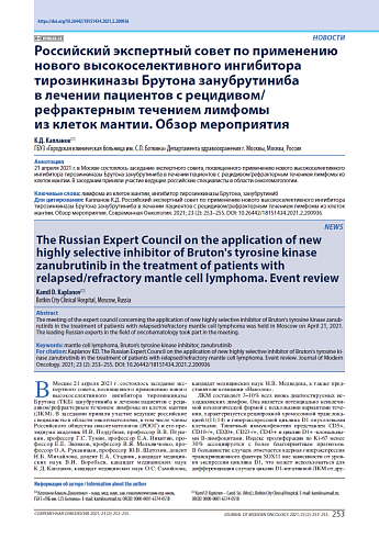 Российский экспертный совет по применению нового высокоселективного ингибитора тирозинкиназы Брутона занубрутиниба в лечении пациентов с рецидивом/рефрактерным течением лимфомы из клеток мантии. Обзор мероприятия