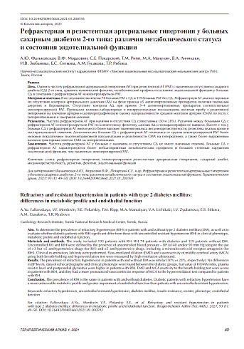 Рефрактерная и резистентная артериальные гипертонии у больных сахарным диабетом 2-го типа: различия метаболического статуса  и состояния эндотелиальной функции